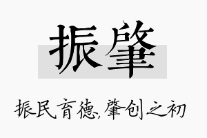 振肇名字的寓意及含义