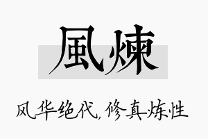 风炼名字的寓意及含义