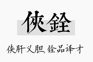 侠铨名字的寓意及含义