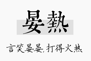 晏热名字的寓意及含义