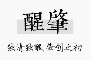 醒肇名字的寓意及含义