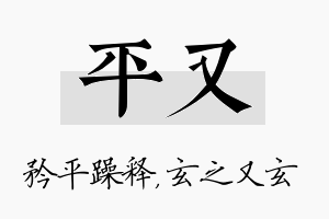 平又名字的寓意及含义