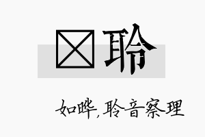 珺聆名字的寓意及含义