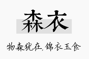 森衣名字的寓意及含义