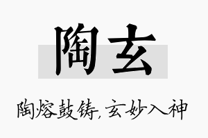 陶玄名字的寓意及含义