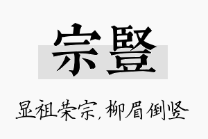 宗竖名字的寓意及含义