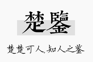 楚鉴名字的寓意及含义