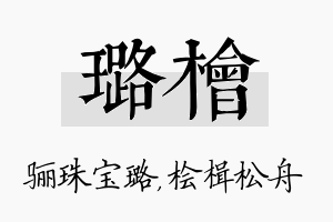 璐桧名字的寓意及含义