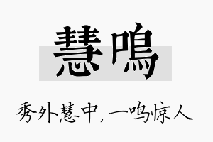 慧鸣名字的寓意及含义