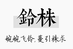 铃株名字的寓意及含义