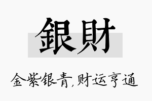 银财名字的寓意及含义