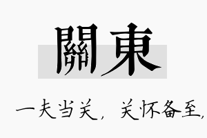 关东名字的寓意及含义