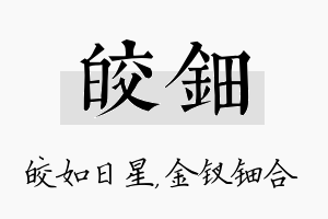 皎钿名字的寓意及含义