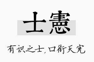 士宪名字的寓意及含义