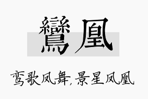 鸾凰名字的寓意及含义