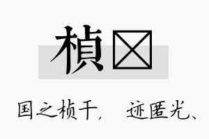 桢弢名字的寓意及含义