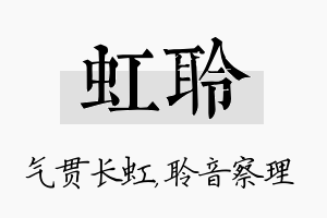 虹聆名字的寓意及含义