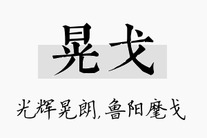 晃戈名字的寓意及含义