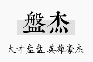 盘杰名字的寓意及含义