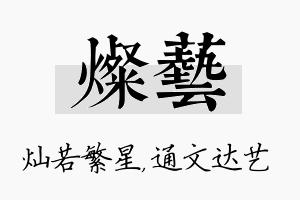 灿艺名字的寓意及含义