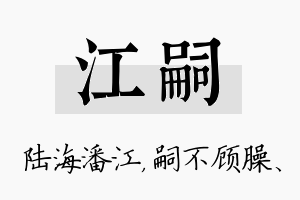 江嗣名字的寓意及含义