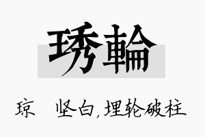 琇轮名字的寓意及含义