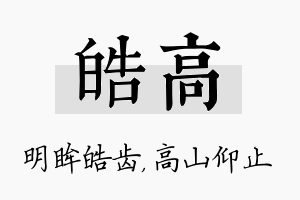 皓高名字的寓意及含义