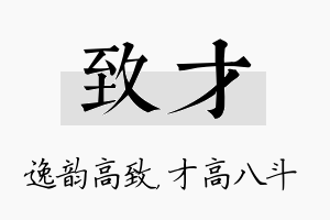 致才名字的寓意及含义