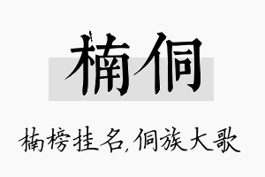 楠侗名字的寓意及含义