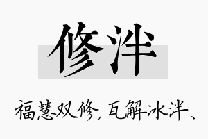 修泮名字的寓意及含义