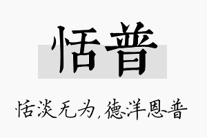 恬普名字的寓意及含义