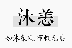 沐恙名字的寓意及含义