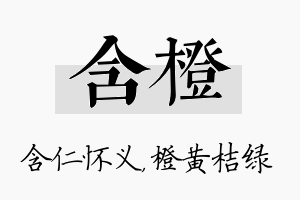 含橙名字的寓意及含义