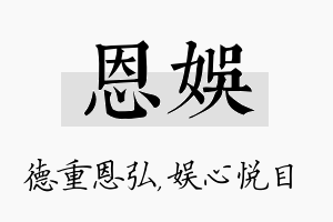 恩娱名字的寓意及含义