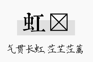 虹茳名字的寓意及含义