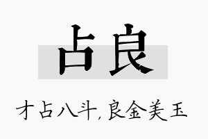 占良名字的寓意及含义