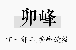 卯峰名字的寓意及含义