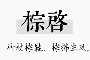 棕启名字的寓意及含义