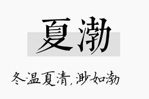 夏渤名字的寓意及含义