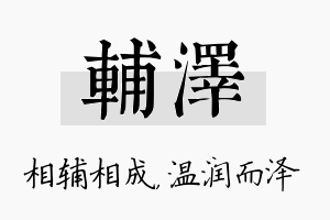 辅泽名字的寓意及含义