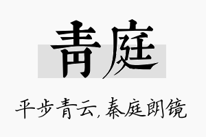 青庭名字的寓意及含义