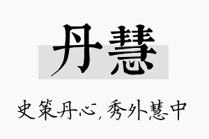 丹慧名字的寓意及含义