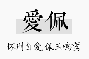 爱佩名字的寓意及含义