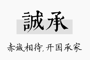 诚承名字的寓意及含义