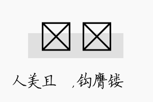 偲钖名字的寓意及含义