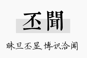 丕闻名字的寓意及含义