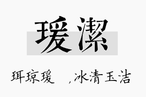 瑗洁名字的寓意及含义