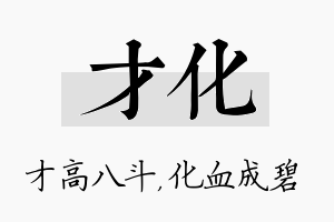 才化名字的寓意及含义