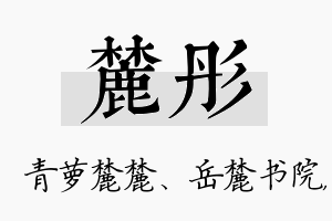 麓彤名字的寓意及含义