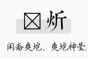 垲炘名字的寓意及含义